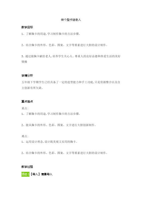 做个胸卡送老人(教案)-2021-2022学年美术五年级下册  