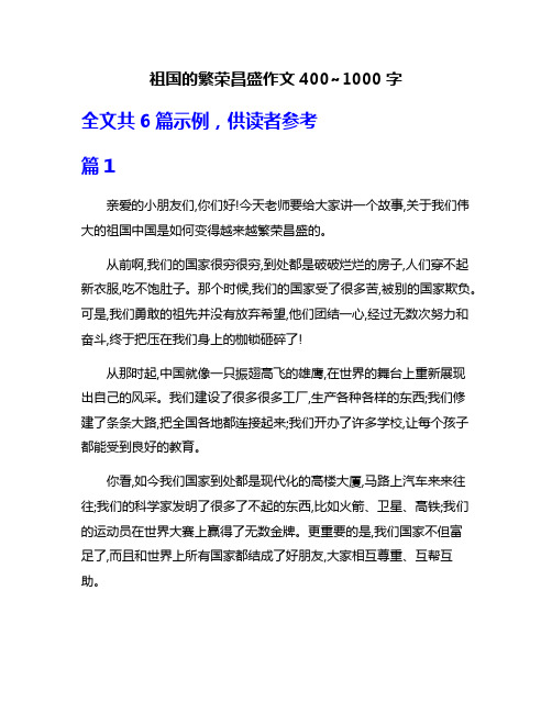 祖国的繁荣昌盛作文400~1000字