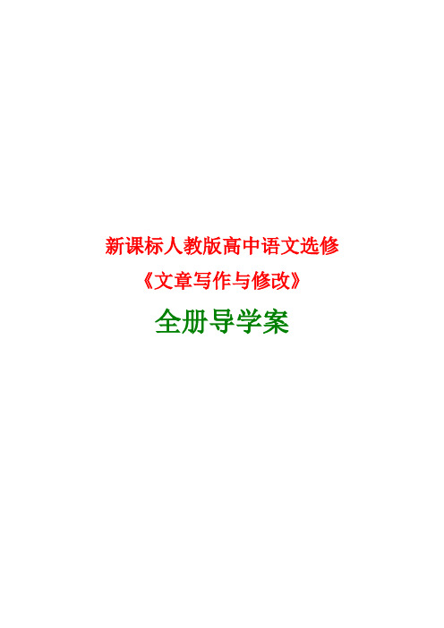 高中语文选修《文章写作与修改》全册导学案