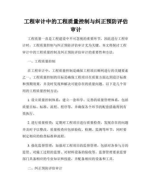 工程审计中的工程质量控制与纠正预防评估审计