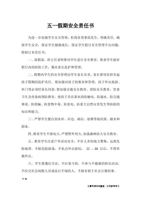 五一假期安全责任书_条据书信