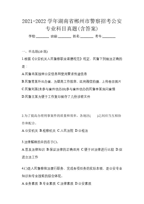 2021-2022学年湖南省郴州市警察招考公安专业科目真题(含答案)