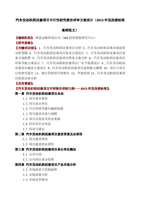 汽车发动机铝活塞项目可行性研究报告评审方案设计发改委标准案例范文