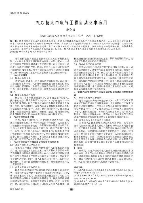 PLC技术中电气工程自动化中应用