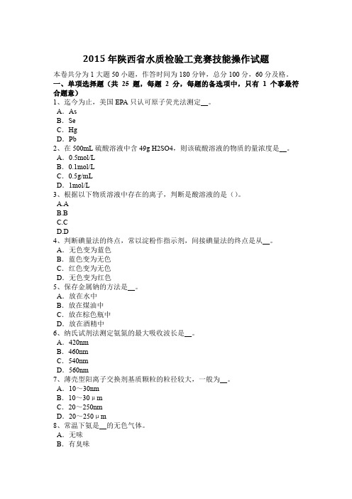2015年陕西省水质检验工竞赛技能操作试题