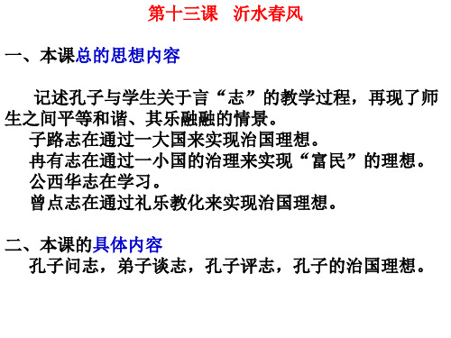 高二语文沂水春风3(2019年8月整理)