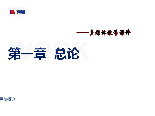 《民航概论》全套课件