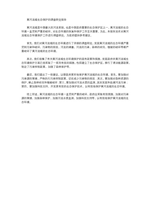 关于黄河流域生态保护的调查研究报告