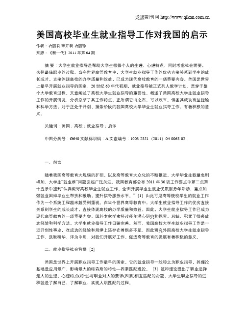 美国高校毕业生就业指导工作对我国的启示