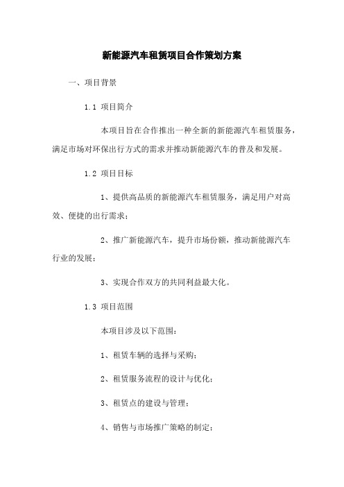 新能源汽车租赁项目合作策划方案