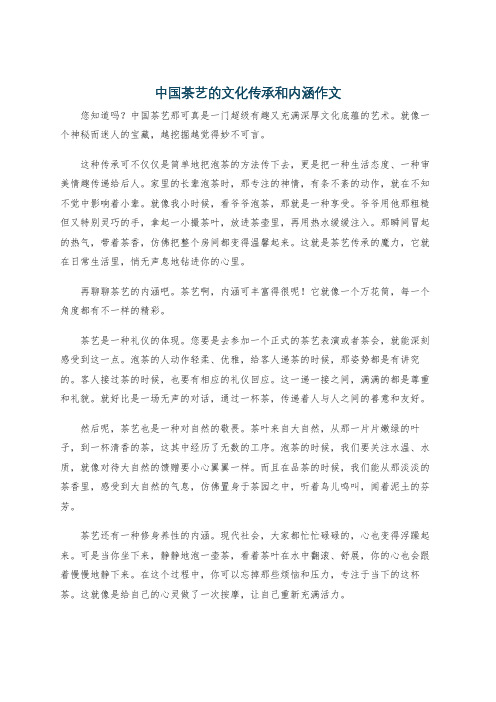 中国茶艺的文化传承和内涵作文