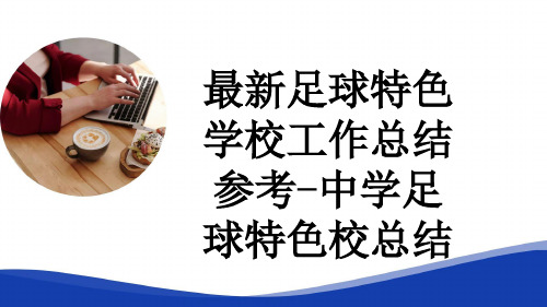 最新足球特色学校工作总结参考-中学足球特色校总结