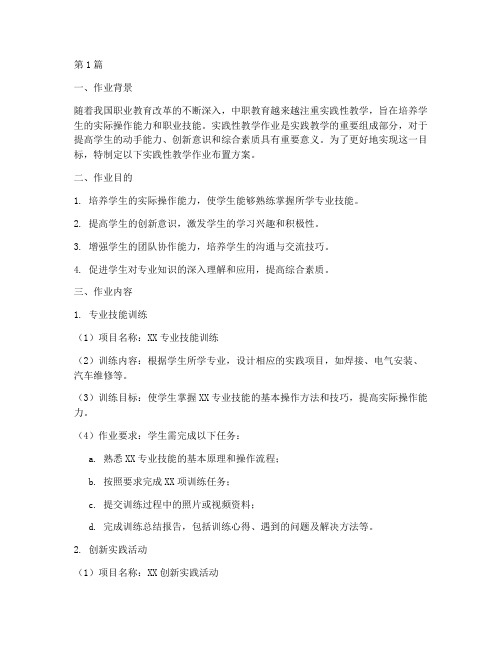 中职实践性教学作业布置(3篇)