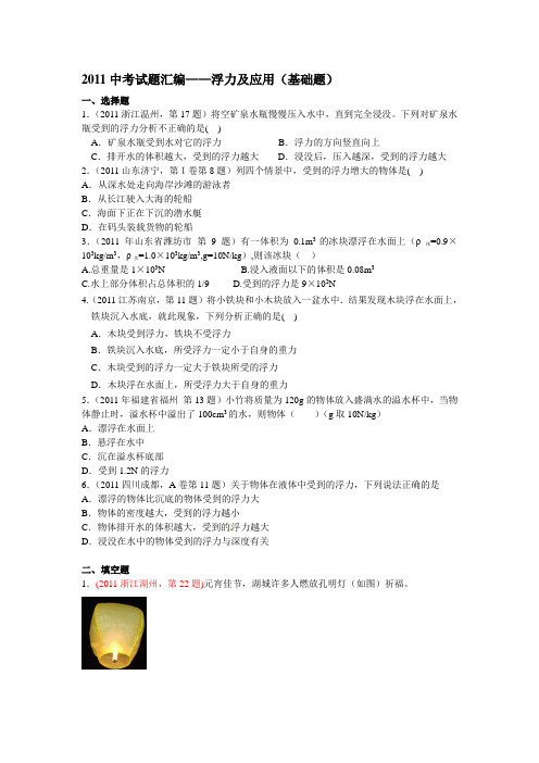 2011年中考浮力习题汇编(基础题)