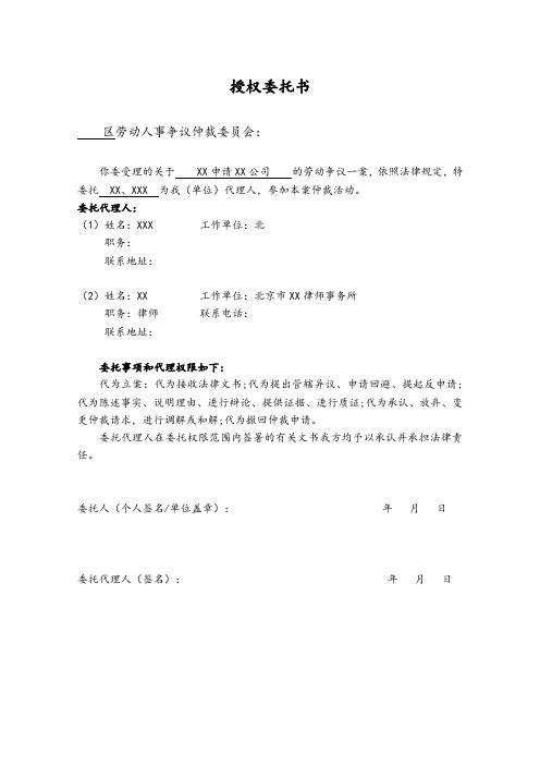 劳动仲裁-授权委托书