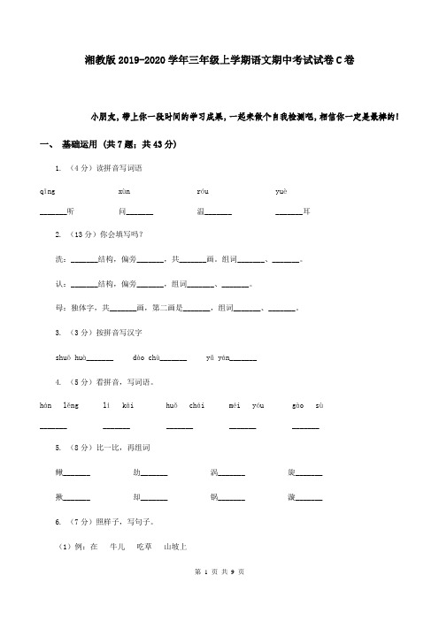 湘教版2019-2020学年三年级上学期语文期中考试试卷C卷