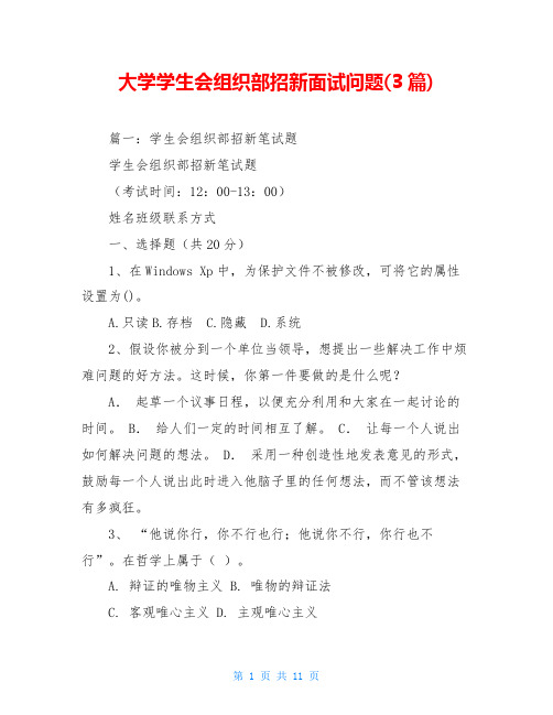 大学学生会组织部招新面试问题(3篇)