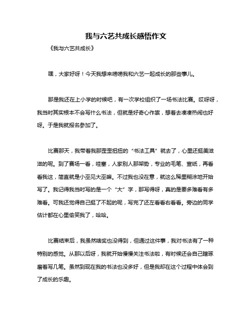 我与六艺共成长感悟作文