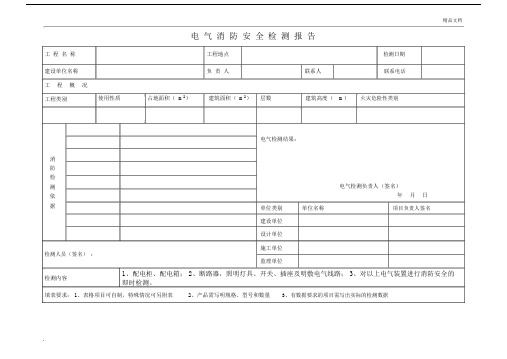 电气消防检测报告模板总结模板计划模板总结模板计划模板计划模板范本.doc