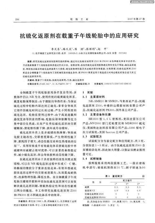 抗硫化返原剂在载重子午线轮胎中的应用研究