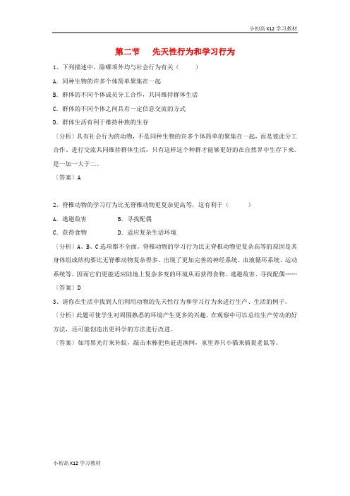 [学习资料]初中八年级资料生物上册5.2.2先天性行为和学习行为例题解析新版新人教版