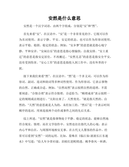 安然是什么意思