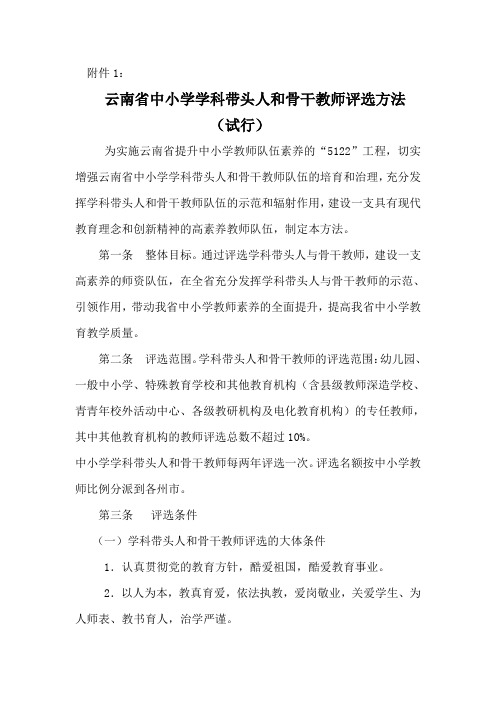 云南省中小学学科带头人和骨干教师评选方法