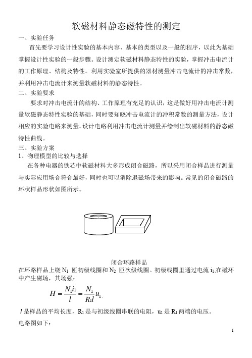 北京交通大学设计性实验_软磁材料静态磁特性的测定(B5大小)