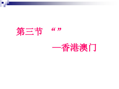 人教版人教版(八下)地理课件 “东方明珠” 香港和澳门 (共22张PPT)