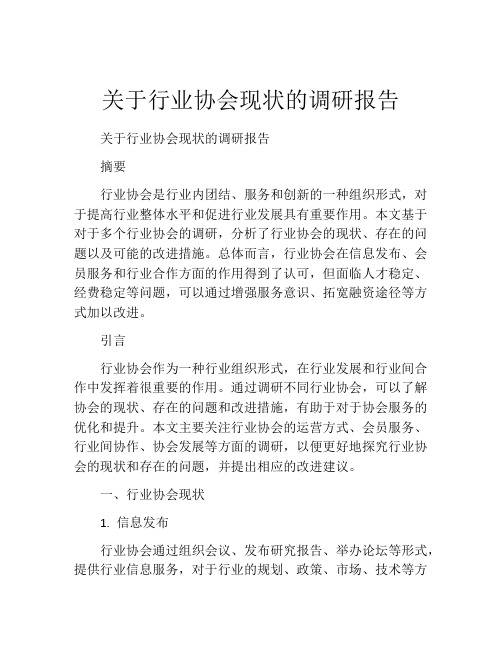 关于行业协会现状的调研报告