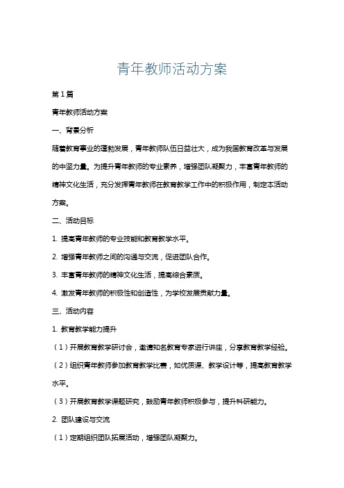 青年教师活动方案