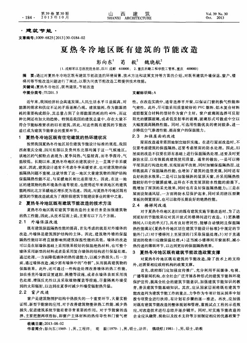 夏热冬冷地区既有建筑的节能改造