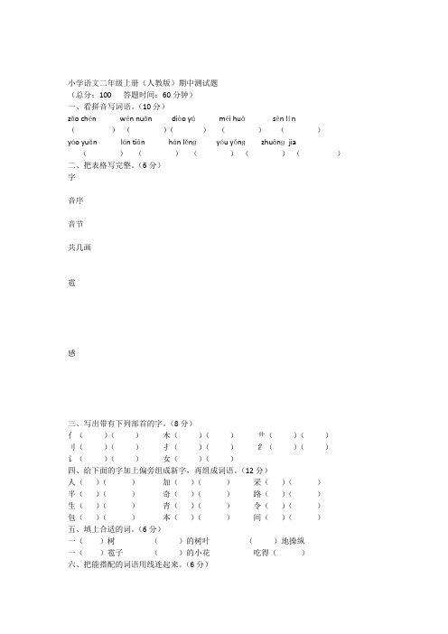 100测评网人教版小学语文二年级上册期中测试题附有答案