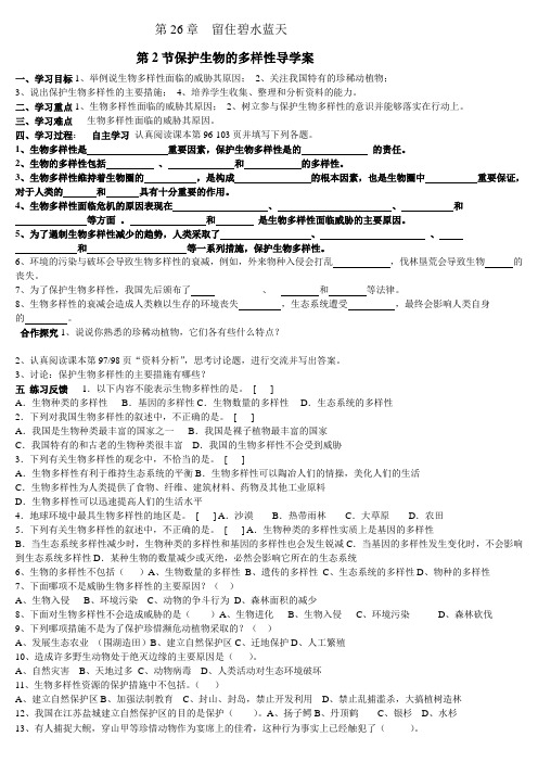 保护生物的多样性导学案 (2)