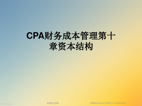 CPA财务成本管理第十章资本结构