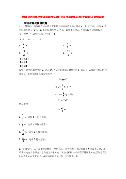 物理比例法解决物理试题的专项培优易错试卷练习题(含答案)及详细答案