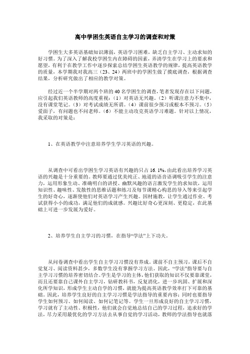 高中学困生英语自主学习的调查和对策