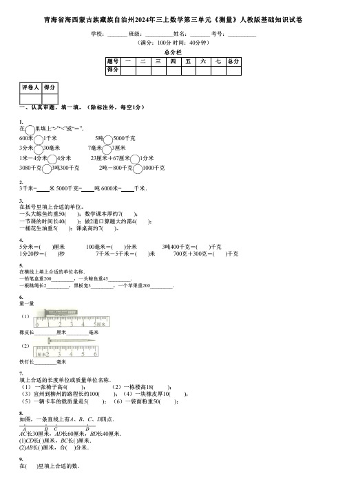 青海省海西蒙古族藏族自治州2024年三上数学第三单元《测量》人教版基础知识试卷