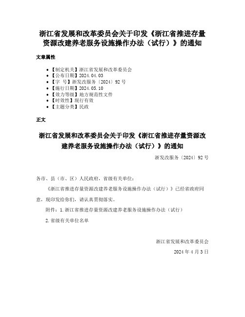 浙江省发展和改革委员会关于印发《浙江省推进存量资源改建养老服务设施操作办法（试行）》的通知