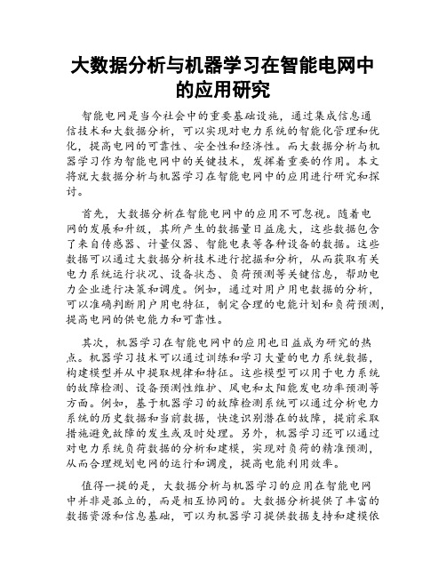 大数据分析与机器学习在智能电网中的应用研究