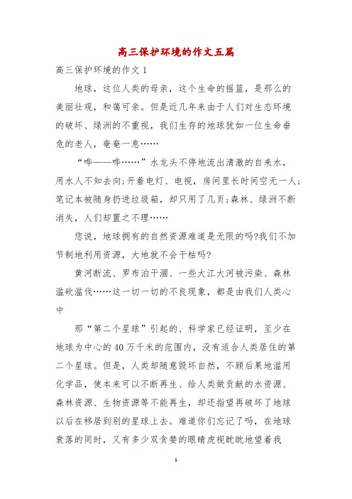 高三保护环境的作文五篇