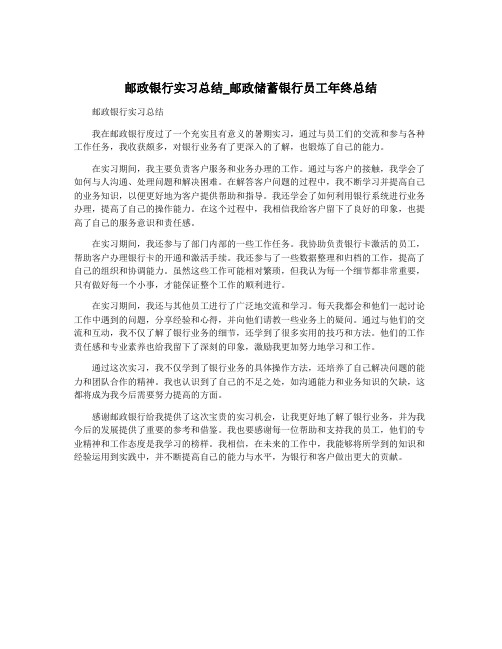 邮政银行实习总结_邮政储蓄银行员工年终总结