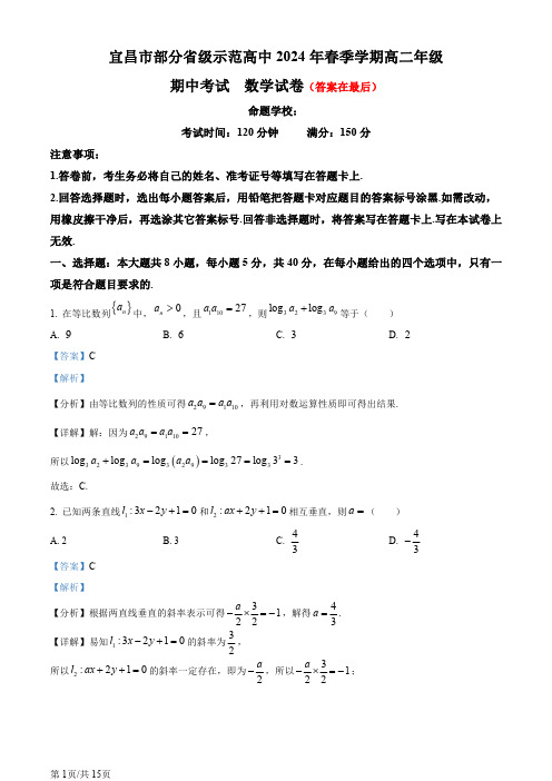 湖北省宜昌市部分省级示范高中2023-2024学年高二下学期期中联考数学试卷含答案