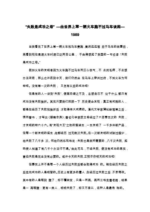 “失败是成功之母” —由世界上第一辆火车跑不过马车谈起—1989_议论文