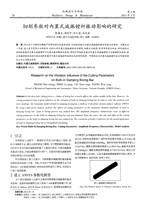 切削参数对内置式减振镗杆振动影响的研究