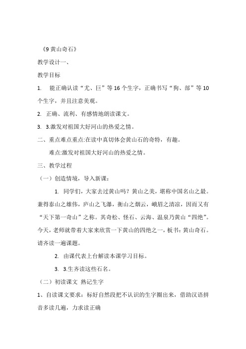 黄山奇石优质课教学设计公开课教案