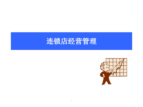 《超市连锁经营管理》