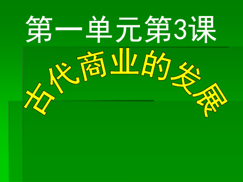 人教版高中历史必修二第一单元第3课古代商业的发展(26张PPT)