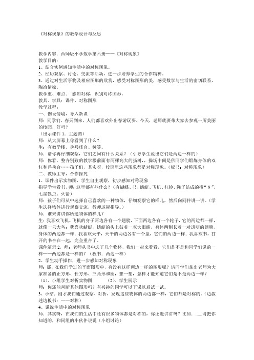 西师版小学三年级下册数学《对称现象》教学设计与反思