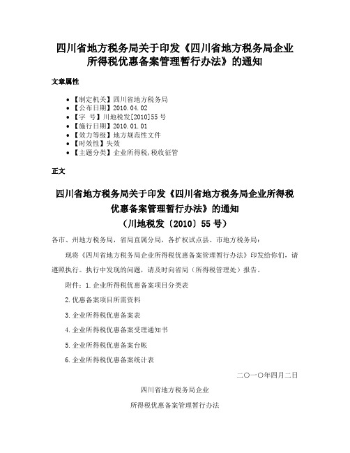 四川省地方税务局关于印发《四川省地方税务局企业所得税优惠备案管理暂行办法》的通知